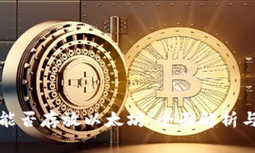 赢吧钱包能否存放以太坊：全面解析与用户指南