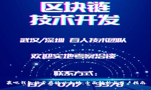 赢吧钱包能否存放以太坊：全面解析与用户指南