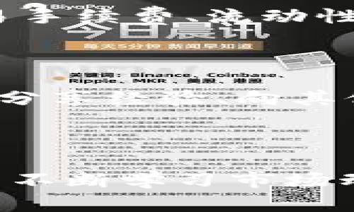 如何通过Tokenim实现结算收益最大化?

Tokenim, 结算收益, 区块链, 去中心化金融/guanjianci

### Tokenim的概述

Tokenim是一个依托区块链技术的去中心化金融平台，其核心功能是为用户提供安全、高效的数字资产管理及收益结算服务。随着数字经济的快速发展，Tokenim正逐渐成为用户首选的收益结算工具，其优势体现在透明性、低成本以及高效的交易处理速度等多方面。

Tokenim平台通过智能合约的自动化执行，确保每一笔交易的安全性和准确性。用户可以通过Tokenim将不同类型的资产整合在一起，利用平台提供的各种工具进行收益。从交易所获得的奖励、流动性挖矿、借贷利息等，都是用户在Tokenim上进行收益结算的重要组成部分。

### 区块链技术的重要性

区块链技术是Tokenim的基石。在这一技术的支撑下，Tokenim能够实现去中心化管理，确保用户资产的安全性。与传统金融平台相比，区块链能够切实降低交易成本，同时提高交易的透明度。用户的每笔交易都在区块链上有明确的记录，任何人都可以随时查阅，确保无欺诈行为发生。

此外，区块链技术的不可篡改特性，进一步增强了用户对平台的信任。每一笔收益结算都可以追溯，用户可以清楚地知道自己的资金流向以及收益来源，这在传统金融环境中是难以实现的。因此，用户在使用Tokenim进行交易时能够更加安心。

### Tokenim的收益结算流程

第一步：注册并建立账户
使用Tokenim的第一步是注册一个账户。用户需要提供基本信息，并通过身份认证。这一步骤确保平台的安全性，并减少恶意用户的风险。

第二步：资产充值
注册完成后，用户可以将自己的数字资产充值至Tokenim钱包。支持的资产种类繁多，用户可根据需求选择合适的币种进行充值。值得注意的是，平台可能会对不同的资产收取不同的手续费，用户在进行充值前应仔细阅读相关条款。

第三步：参与收益产品
充值完成后，用户可以选择参与Tokenim定期推出的收益产品。这些产品包括流动性挖矿、借贷服务、收益聚合等。每一类产品的收益率、风险程度及锁定期不同，用户应根据自身需求进行选择。

第四步：收益结算与提取
在参与产品产生收益后，用户可以通过Tokenim平台进行收益结算。收益将自动计算并定期结算，用户可以选择将其转入可用余额中，或选择进一步投资以获取更高的收益。

### 结算收益的策略

选择高收益产品
在Tokenim中，有许多不同的产品提供不同的收益率，用户需要根据自身的风险承受能力选择适合自己的产品。例如，一些流动性挖矿项目可能提供较高收益，但相应的风险也比较大；而一些借贷服务则提供相对稳定的收益，适合风险偏好较低的用户。

关注市场变化
数字资产市场具有高度的不确定性，用户需要时刻关注市场动态，以便在收益变化时迅速做出反应。Tokenim会定期更新市场分析和产品收益报告，用户可以利用这些信息自己的投资策略。

分散投资
为了降低风险，用户应考虑在不同的收益产品之间分散投资。将资产分散在多个项目中，可以降低单一项目出现问题带来的风险，从而实现更加稳定的收益回报。

参与社区活动
Tokenim社区常常会组织一些活动，例如空投、奖励等，积极参与这些活动也能为用户增加额外的收益，提高整体的结算回报。用户应时刻关注社区公告，掌握参与活动的机会。

### 相关问题探讨

#### 问题一：Tokenim的安全性如何保障？

Tokenim在安全性方面采取了多项措施，以确保用户资产安全。首先，其智能合约经过多轮的审计，确保无漏洞可被攻击。其次，Tokenim的资金托管机制也非常严谨，通过多重签名和冷钱包的方式，大幅降低黑客攻击及资金失窃的风险。此外，平台定期进行安全演练，并与全球顶尖的安全公司合作，提升系统的抵御能力。

#### 问题二：如何选择适合自己的投资产品？

选择投资产品时，用户应首先考虑自己的风险承受能力及投资目标。例如，若用户希望快速获取高收益，则可以选择流动性较高的挖矿项目；而若用户更追求稳定收益，可考虑借贷类产品。其次，评估每个产品的风险及历史收益表现，调研其背后的项目团队和技术方，确保做出明智的决策。

#### 问题三：Tokenim的收益计算是如何进行的？

Tokenim的收益计算主要依赖于其智能合约。这些合约能够实时监控市场情况，并自动结算用户的收益。收益主要来源于用户参与的产品表现，包括交易手续费、流动性挖矿奖励、借贷产生的利息等。用户可以在账户面板中查看详细的收益记录，透明明了，便于用户掌握自己的收益情况。

#### 问题四：如何提高在Tokenim上的收益？

提高收益的关键在于选择合适的投资方式和灵活调整投资组合。用户可以通过不断关注市场动态，选择回报较高的项目进行投资；同时，参与社区活动、分享经验、向其他成功的投资者学习，也是提高收益的有效途径。此外，在市场波动时灵活调整投资策略，适时止盈或止损，能够更有效地保护收益。

### 总结

Tokenim作为一种新型的数字资产结算工具，通过高效的收益结算和强大的安全防护，逐渐成为用户理财的重要选择。在使用Tokenim的过程中，用户需不断学习市场动态，合理分配资产，才能实现收益最大化。在未来，Tokenim还将继续升级产品，以适应数字经济的发展趋势，帮助用户获得更好的收益体验。