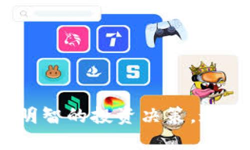 以下是关于Tokenim风险测评的十道题目，旨在帮助评估用户在参与Tokenim及相关投资项目时的风险承受能力：

1. **您对加密货币的了解程度如何？**
   - A. 完全不了解
   - B. 有一些基础知识
   - C. 经常关注相关信息
   - D. 专业人士

2. **您投资加密货币的经验有多久？**
   - A. 从未投资过
   - B. 少于一年
   - C. 1-3年
   - D. 超过3年

3. **您对风险的态度如何？**
   - A. 非常厌恶风险
   - B. 适度厌恶风险
   - C. 中立，适应风险
   - D. 喜欢追求高风险高收益

4. **您可以承受的潜在损失是多少？**
   - A. 没有能力承受损失
   - B. 能接受轻微损失
   - C. 能接受中等损失
   - D. 能承受重大损失

5. **您了解到的每个项目是否都有明确信息和透明度？**
   - A. 完全没有
   - B. 部分项目有
   - C. 大部分项目都有
   - D. 所有项目都有透明的信息

6. **您对投资多样化的看法是什么？**
   - A. 只会投资于一个项目
   - B. 少量多样投资
   - C. 相对平衡的多样投资
   - D. 重视多样投资，以分散风险

7. **您是否了解市场波动的特点？**
   - A. 完全不了解
   - B. 有所了解
   - C. 经常研究市场波动
   - D. 专业分析师了解

8. **您投资的主要目的是？**
   - A. 保本
   - B. 获得稳定收益
   - C. 追求高回报
   - D. 其他（请说明）

9. **您有多少资金可以用于加密货币投资？**
   - A. 无资金可用
   - B. 小额资金
   - C. 中等资金
   - D. 大额资金

10. **您是否愿意根据市场变化调整您的投资策略？**
    - A. 完全不愿意
    - B. 有些顾虑
    - C. 有一定灵活性
    - D. 非常乐于调整

根据回答这些问题，您可以更清楚地了解自己在Tokenim或其他加密货币项目中的风险承受能力，并作出更明智的投资决策。这些问题旨在引导用户思考自己的投资策略、风险偏好和实际情况，可以根据自己的实际情况进行调整和使用。