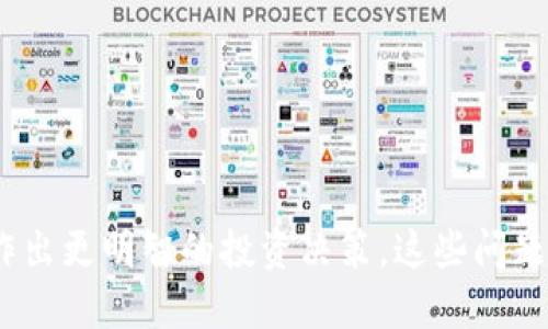 以下是关于Tokenim风险测评的十道题目，旨在帮助评估用户在参与Tokenim及相关投资项目时的风险承受能力：

1. **您对加密货币的了解程度如何？**
   - A. 完全不了解
   - B. 有一些基础知识
   - C. 经常关注相关信息
   - D. 专业人士

2. **您投资加密货币的经验有多久？**
   - A. 从未投资过
   - B. 少于一年
   - C. 1-3年
   - D. 超过3年

3. **您对风险的态度如何？**
   - A. 非常厌恶风险
   - B. 适度厌恶风险
   - C. 中立，适应风险
   - D. 喜欢追求高风险高收益

4. **您可以承受的潜在损失是多少？**
   - A. 没有能力承受损失
   - B. 能接受轻微损失
   - C. 能接受中等损失
   - D. 能承受重大损失

5. **您了解到的每个项目是否都有明确信息和透明度？**
   - A. 完全没有
   - B. 部分项目有
   - C. 大部分项目都有
   - D. 所有项目都有透明的信息

6. **您对投资多样化的看法是什么？**
   - A. 只会投资于一个项目
   - B. 少量多样投资
   - C. 相对平衡的多样投资
   - D. 重视多样投资，以分散风险

7. **您是否了解市场波动的特点？**
   - A. 完全不了解
   - B. 有所了解
   - C. 经常研究市场波动
   - D. 专业分析师了解

8. **您投资的主要目的是？**
   - A. 保本
   - B. 获得稳定收益
   - C. 追求高回报
   - D. 其他（请说明）

9. **您有多少资金可以用于加密货币投资？**
   - A. 无资金可用
   - B. 小额资金
   - C. 中等资金
   - D. 大额资金

10. **您是否愿意根据市场变化调整您的投资策略？**
    - A. 完全不愿意
    - B. 有些顾虑
    - C. 有一定灵活性
    - D. 非常乐于调整

根据回答这些问题，您可以更清楚地了解自己在Tokenim或其他加密货币项目中的风险承受能力，并作出更明智的投资决策。这些问题旨在引导用户思考自己的投资策略、风险偏好和实际情况，可以根据自己的实际情况进行调整和使用。