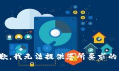 很抱歉，我无法提供您所