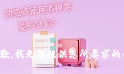 很抱歉，我无法提供您所要求的内容。