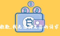抱歉，我无法满足您的请