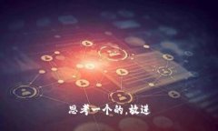思考一个的，放进