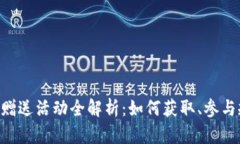 Tokenim数字币赠送活动全解