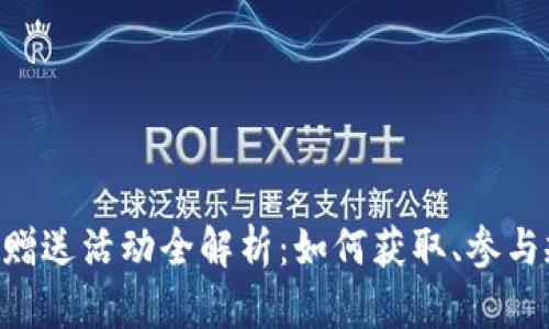 Tokenim数字币赠送活动全解析：如何获取、参与规则与潜在价值