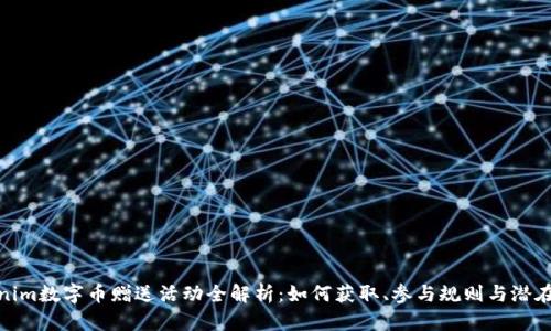 Tokenim数字币赠送活动全解析：如何获取、参与规则与潜在价值