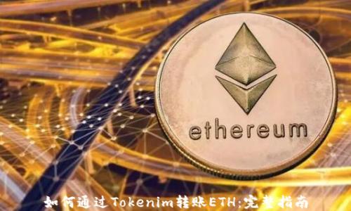 
如何通过Tokenim转账ETH：完整指南