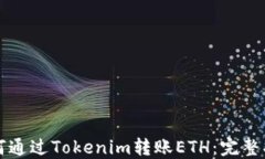 如何通过Tokenim转账ETH：完
