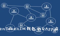 探索TokenTokenIM钱包的DApp应