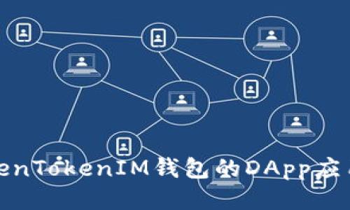 探索TokenTokenIM钱包的DApp应用与网址