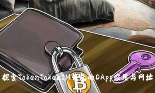 探索TokenTokenIM钱包的DApp应用与网址
