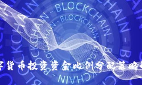 数字货币投资资金比例分配策略解析