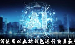 全面指南：如何使用以太