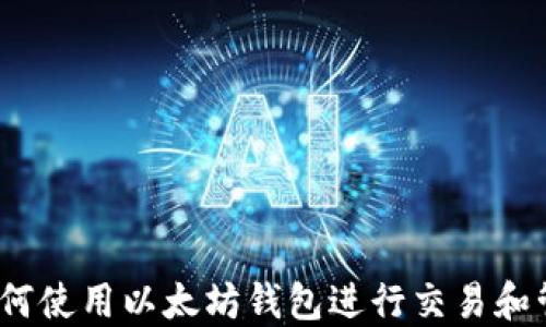 
全面指南：如何使用以太坊钱包进行交易和管理数字资产
