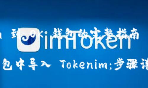 导入 Tokenim 到 OK 钱包的完整指南

如何在 OK 钱包中导入 Tokenim：步骤详解与注意事项