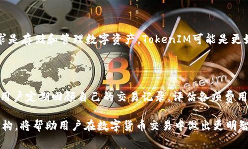 在讨论TP（交易平台，通常指“Token Platform”）和TokenIM（通常是指一种区块链相关的数字货币钱包或平台）是否收费时，需要考虑几个方面，包括平台的使用费用、交易费用、存取款费用等。以下是详细分析。

TP和TokenIM的基本概述

TP和TokenIM作为数字货币领域的两个重要组成部分，各自承担着不同的职能。TP主要是为用户提供交易服务的平台。用户可以在TP上进行各种数字货币的买卖、交换等。而TokenIM则是一款钱包应用，主要用于存储和管理数字货币及其交易。

在数字货币交易中，用户最关心的问题之一是费用。这是因为不同的平台和钱包在服务上可能存在差异，费用的高低直接影响使用者的投资感受和收益。

TP的费用模型

TP通常会收取几种费用，包括交易手续费和提现费用。交易手续费通常是根据用户交易的金额的一个百分比来收取的。在一些情况下，TP可能会提供免手续费的优惠活动，但这些通常具有时间限制，用户需要仔细阅读相关条款。

提现费用则是用户将数字货币转出到其他钱包或账户时需要支付的费用。这一费用的高低有时会受到网络拥堵情况的影响，尤其是在高峰期，费用可能会显著增加。

TokenIM的费用结构

TokenIM通常不收取存储费用，用户可以自由存放自己的数字资产。此外，在进行交易时，用户可能需要支付区块链网络的手续费（例如，比特币和以太坊的交易费用），这通常是由网络条件决定的。

另外，TokenIM也提供一些增值服务，比如快速转账、交易分析等，这些服务可能会收取一定的费用。用户在使用这些服务前，最好仔细查看费用说明。

免费与收费的对比

在TP和TokenIM的选择上，用户通常会考虑到底是否需要支付费用。对于交易频繁的用户来说，如果平台提供的交易手续费过高，可能会显著侵蚀投资回报。

反之，对于一般用户而言，手续费的影响可能相对较小，特别是当他们主要是进行小额交易或持有资产时。此外，一些平台会在特定的活动期间提供优惠，用户可以利用这些机会来降低交易成本。

总结

TP和TokenIM的收费模式各有不同，用户在选择使用之前，应该清晰地了解各自的费用结构，以便在使用过程中更好地控制自己的成本。

相关问题

1. TP和TokenIM的交易手续费如何计算？

TP的交易手续费通常是根据交易金额的比例来计算的，比如说可能是0.1%至0.5%之间。而TokenIM的费用主要取决于区块链网络的拥堵程度，在网络繁忙时，用户需要支付的费用可能会增加。

2. 如何选择合适的交易平台和钱包？

用户在选择交易平台和钱包时，需要考虑多个因素，包括费用、使用便利性、安全性、客户支持等。一些用户可能更看重手续费的低廉，而另一些则可能更关注平台的安全性和口碑。

3. 在TP和TokenIM中，使用哪一个更合适？

这取决于用户的需求。若用户更倾向于频繁进行交易，使用TP可能更为合适。而如果用户的主要需求是存储和管理数字资产，TokenIM可能是更好的选择。

4. 数字货币的成本管理如何进行？

成本管理可以从多个方面入手，首先是选择合理的交易平台，其次是合理规划交易策略。此外，建议用户定期回顾自己的交易记录，评估各项费用，确保在可承受范围内进行投资。

总结起来，TP与TokenIM的费用问题是数字货币投资过程中的一个重要考虑因素。理解这些费用结构，将帮助用户在数字货币交易中做出更明智的选择。