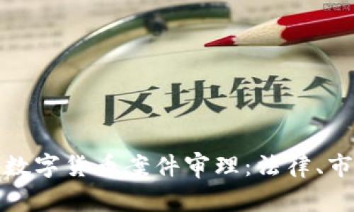 全面解析云南数字货币案件审理：法律、市场与未来趋势