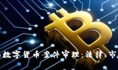 全面解析云南数字货币案