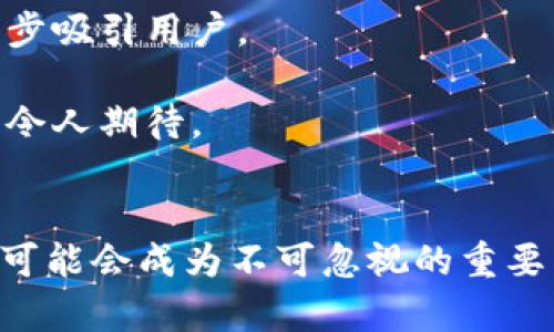   东营VFP数字货币的全景解析与未来趋势 / 
 guanjianci 数字货币, VFP, 东营, 区块链技术 /guanjianci 


随着数字经济的不断发展，数字货币逐渐成为金融市场的重要组成部分。其中，VFP数字货币以其独特的技术优势和应用前景，在东营地区引起了广泛关注。本文将对东营VFP数字货币的基本概念、技术特点、应用领域及未来发展趋势进行深入解析，并回答几个相关问题，帮助读者全面理解这一新兴的数字资产。


一、VFP数字货币的概念

VFP数字货币是一种基于区块链技术的新型虚拟货币，旨在实现去中心化、匿名性和安全性。与传统金融体系不同，数字货币可以在全球范围内快速进行交易，减少了中介环节，提高了效率。此外，VFP数字货币还具备智能合约功能，支持自动执行合约的条件，进一步拓展了其应用场景。


在东营这一新兴的数字货币市场，VFP数字货币的推出不仅满足了当地居民对数字资产的需求，还促进了新型商业模式的创新。无论是在零售、金融投资还是其他领域，VFP的出现都有助于推动东营的经济转型。


二、VFP数字货币的技术特点

1. 去中心化：VFP数字货币采用区块链技术，使交易信息在多个节点之间分散，确保数据的安全与透明。这一特性有效防止了黑客攻击和数据篡改的问题。

2. 高度匿名性：与某些传统金融交易相比，VFP数字货币允许用户进行匿名交易，保护了用户的隐私。这在某些情况下尤其重要，如高风险业务或需要隐私保护的交易。

3. 快速交易：基于区块链的技术，VFP支持秒级交易速度，解决了传统金融交易领域的慢速和高成本问题。此外，VFP数字货币的交易费用相对较低，进一步增强了其吸引力。

4. 智能合约：VFP的另一大亮点在于其支持智能合约。智能合约是在区块链上自动执行、控制或文档化法律合约的计算机协议。这使得VFP在各种应用场合下的商业合约处理变得更加高效和准确。

三、VFP数字货币的应用领域

1. 零售支付：VFP数字货币可以作为一种支付手段在商家中广泛使用，消费者可以利用其进行各种商品和服务的支付，这大大降低了交易成本，同时提升了用户体验。

2. 投资工具：对于投资者来说，VFP数字货币不仅是一种新的资产类别，还可以作为投资组合的重要组成部分。在东营，越来越多的人开始关注和投资于VFP，以期望在未来获得可观的回报。

3. 跨境支付：随着全球化的深入发展，跨境支付需求日益增加。VFP数字货币通过简化跨境支付流程，减少汇兑费用，成为一种理想的解决方案。此外，VFP的去中心化特性有助于降低因政治和经济因素造成的交易风险。

4. 区块链技术的应用：VFP数字货币的成功运作也促进了区块链技术在其他领域的应用，比如供应链管理、资产管理等。通过区块链技术，可以实现信息的透明共享，从而增加交易的可信度。

四、东营VFP数字货币的未来发展趋势

东营VFP数字货币未来的发展趋势将受到多种因素的影响。首先， local 政府对区块链及数字货币的监管政策将决定 VFP能否快速发展。一个相对友好的政策环境将为数字货币的普及创造有利条件。

其次，金融科技的不断创新将推动数字货币市场的进一步扩大。新的支付方式、交易平台的出现，可能会使得VFP在市场中占据更大的份额。

此外，随着用户对数字货币认知的提高，市场需求有望继续增长。教育和宣传非常重要，因为只有当更多的人了解VFP的优势和潜力时，才能推动其更广泛的使用。

最后，VFP数字货币的技术迭代也将影响其未来。例如，若能引入更为高级的加密算法或其他新技术，将进一步提升其在市场中的竞争力。

相关问题探讨

问题一：数字货币如何保障用户的资金安全？

数字货币的安全性一直是用户在参与投资和交易时最为关注的问题。为了保障用户的资金安全，VFP数字货币采用了一系列的安全措施。

首先，通过去中心化的区块链技术，VFP数字货币的交易记录被存储在多个节点上，这有效防止了单点故障及数据篡改的风险。任何节点的交易信息都不会被中心化的服务器篡改，因此透明度较高。

其次，VFP数字货币具备高强度的加密机制。这种加密算法使得黑客难以破解用户的私人密钥，即使用户的设备被攻击，黑客也无法进行交易。此外，用户在进行转账时，一次性生成的交易密码增加了安全性。

最后，用户应加强自身安全意识。安装防病毒软件、不随便下载不明文件、定期更改密码等措施，均能有效降低被攻击的风险。

当然，尽管所有措施都很有效，但没有绝对的安全。因此，用户在参与数字货币投资时，需谨慎评估自身的风险承受能力。

问题二：VFP数字货币能否替代传统货币？

关于VFP数字货币是否能替代传统货币，这一问题存在较大的争议。虽然VFP有其独特的优势，但实现完全替代并非易事。

首先，传统货币具有稳定性。大多数现代货币由中央银行发行，具备政府信用作为保证，通常不易发生大幅波动。而数字货币如VFP，很容易受到市场变化的影响，短期内可能出现剧烈波动，这使得数字货币的使用稳定性不足。

其次，支付便捷性和接受度也是制约因素。虽然越来越多的商家开始支持数字货币支付，但是大部分人仍然习惯于使用法定货币进行交易。广泛的接受程度是数字货币希望实现的目标之一，但目前依然存在短板。

此外，监管政策也是关键。各国政府对数字货币的态度不一，部分国家积极探索数字货币的应用，甚至计划发行中央银行数字货币（CBDC），而另一些则持反对态度。如果没有合理的监管框架，数字货币很难在社会经济中占据主导地位。

综上所述，虽然VFP数字货币有潜力与传统货币共存，但在完全替代之前仍需克服重重困难。

问题三：投资VFP数字货币的风险与收益如何？

投资任何币种都存在风险，VFP数字货币也不例外。首先，用户应当充分了解市场动态，包括技术走势、政策变化以及投资热潮等，这些都对其市场表现有直接影响。

风险方面，最大的风险来自于价格波动。由于市场交易量相对有限，VFP数字货币的价格容易受到大额交易的影响，可能出现短时间内价格暴跌的情形。此外，市场上会出现各种投机行为，使得价格波动更加剧烈。

其次，安全性风险不能忽视。尽管VFP数字货币有多重安全防护措施，但依然有可能面临被黑客攻击、交易所平台倒闭等风险。在选择交易平台时，用户必须选择信誉良好的平台。

当然，风险和收益是相辅相成的。高风险往往伴随着高收益。随着用户数量增长和市场认知度的提升，VFP数字货币若能找到自己的独特市场定位，未来的升值空间非常可观。因此，投资者在考量风险的同时，也应关注其潜在的投资机会。

问题四：VFP数字货币的未来前景如何？

对于东营VFP数字货币的未来前景，很多人持乐观态度。首先，随着金融科技的发展，更多创新应用场景会不断涌现，VFP数字货币的使用价值将不断提升。

其次，政府对区块链技术的重视度增加，提供了良好的政策环境。若地方政府能够出台友好的政策与合规指引，
这将激励更多企业与投资者参与VFP数字货币的开发与应用。

此外，VFP数字货币的不断改进和升级也将提升其在市场上的竞争力。随着技术的与时俱进，特别是安全性、交易便捷性等方面的提升，将进一步吸引用户。

总之，在多方因素的驱动下，VFP数字货币有望在东营及更广阔的市场中取得更好的发展。虽然挑战依然存在，但从长远来看，良好的市场前景令人期待。


以上是对东营VFP数字货币的全景解析以及相关问题的详细探讨，希望对您理解这个新兴资产有所帮助。在未来的数字经济中，VFP数字货币可能会成为不可忽视的重要角色。
