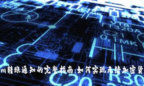 Tokenim转账通知的完整指南：如何实现无缝加密货币转账