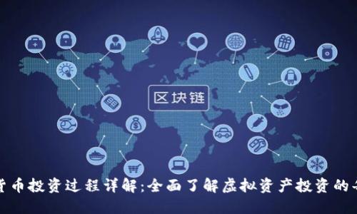 数字货币投资过程详解：全面了解虚拟资产投资的每一步