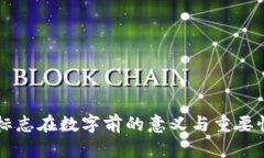 货币标志在数字前的意义
