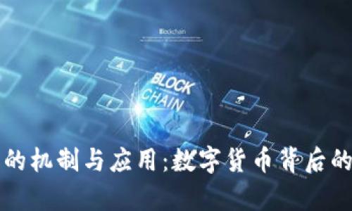 央行数字货币的机制与应用：数字货币背后的货币体系分析