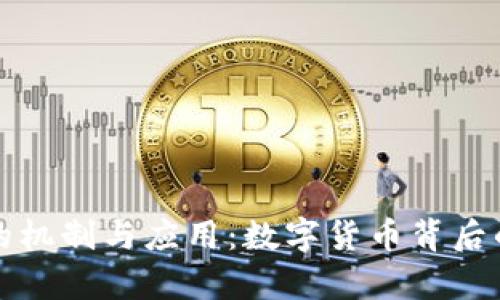 央行数字货币的机制与应用：数字货币背后的货币体系分析