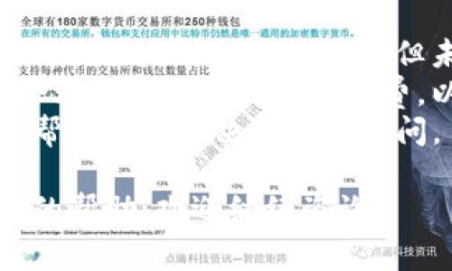在链上转账过程中，转账速度受到多种因素的影响，包括网络拥堵、区块确认时间及手续费设置等。以下是对这些方面的详细探讨，以及可能的解决方案。

什么导致Tokenim转账速度变慢？
链上转账的速度受到多种因素的影响。首先，区块链网络的拥堵可以显著影响交易处理时间。当网络中有大量用户同时发起交易时，待处理交易的数量可能会超过网络的处理能力。对于像Ethereum等公链，这种情况尤为明显，其交易确认需要的时间和手续费可能会大幅上涨。
其次，转账的手续费设置也会影响交易的确认速度。当用户设置的手续费低于当前网络的平均手续费时，交易可能会被矿工优先选择更高手续费的交易，而被延迟处理。
最后，技术问题、节点故障或网络延迟都可能导致转账速度变慢。以及，Tokenim自身的技术架构和当前网络状态也可能是影响转账速度的因素。

如何提高Tokenim转账的速度？
如果你发现Tokenim的转账速度较慢，可以尝试几种方法来提高转账速度。首先，检查当前网络状态，了解是否存在网络拥堵的情况。如果拥堵严重，可以等到网络恢复正常后再进行转账。
其次，考虑提升手续费设置。在许多链上交易中，手续费越高，交易被确认的速度越快。可以通过提高手续费来确保你的转账能快速被矿工处理。
此外，使用支持高吞吐量的区块链，如Layer 2 解决方案，可能会显著提升转账速度。这些方案通过压缩交易数据或通过链下处理来减少链上负担，从而提高整体的转账效率。

Tokenim转账延迟有什么影响？
转账延迟可能对用户造成多重影响。首先，用户在进行交易时可能会错过市场的最佳时机。例如，在快速波动的市场中，转账过程的延误可能导致用户无法及时买入或卖出资产，进而影响投资收益。
其次，转账延迟还会影响用户对平台的信任度。一旦用户体验到频繁的转账延误，他们可能会考虑迁移到其他提供更快速服务的竞争对手，从而导致Tokenim的用户流失。
此外，转账延迟可能会影响用户的日常活动，尤其是在需要迅速完成支付的场合。例如，在线购物和服务支付中，用户期望即时完成交易，一旦转账延迟，可能会影响到他们的购物体验，导致用户对平台的不满。

如何处理Tokenim转账失败的情况？
在一些情况下，转账可能会因为手续费不足、网络问题或其他原因导致失败。当出现转账失败时，首要步骤是检查转账状态，了解交易是被标记为成功但未确认，还是直接失败。
如果转账因手续费不足而失败，用户可以尝试用更高的手续费重新发起交易。在转账时，务必关注当前网络的平均手续费，并合理设置你的交易手续费，以增加交易成功的机会。
还可以通过联系Tokenim的客户支持，获得更专业的帮助和支持。他们能够针对特定的转账问题提供更为详尽的解决方案，并帮助用户解决可能的疑问。

通过以上的算法和建议，可以有效解决Tokenim在转账过程中的问题，并提升用户体验。如果你还有其他的疑问或需要进一步的帮助，欢迎继续咨询！