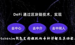 Tokentokenim钱包支持提现的