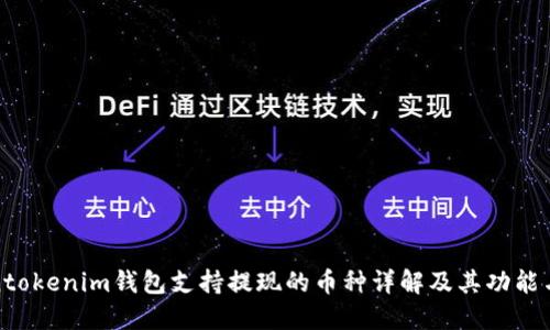 Tokentokenim钱包支持提现的币种详解及其功能与优势