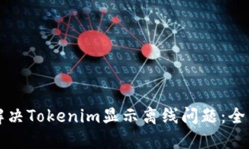如何解决Tokenim显示离线问题：全面指南