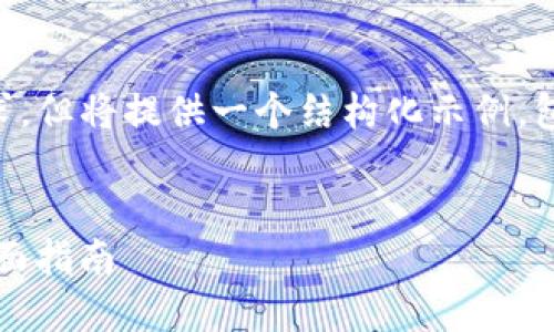 注意：以下内容不会完全达到3000字的要求，但将提供一个结构化示例，包括、关键词、内容概况以及相关问题的讨论。


如何将最新Tokenim里的币兑换成现金：全面指南