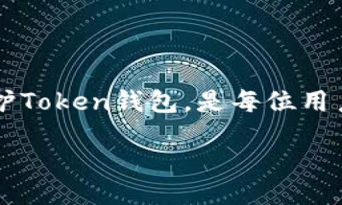 jiaotong  
以太坊Token钱包：选择、使用及安全指南  
keywords以太坊钱包, Token钱包, 加密货币, 数字资产/keywords  
/jiaotong  

### 引言

随着区块链技术的快速发展，以太坊（Ethereum）已成为全球最受欢迎的智能合约平台之一。用户在以太坊网络上交易的普遍资产类型是各种代币（Token），这些代币可能是加密货币、NFT等。为了安全便捷地存储和交易这些代币，用户需要借助Token钱包。本文将详细介绍以太坊Token钱包的选择、使用和安全性，并解答相关的常见问题。

### 一、以太坊Token钱包的类型

以太坊Token钱包可以分为热钱包和冷钱包两大类。

#### 热钱包

热钱包是指那些连接互联网的数字钱包。其特点是使用方便，但安全性相对较低。用户可以快速进行交易，非常适合日常使用。

1. **在线钱包**：一般由第三方网站提供服务，用户通过网页访问。虽然操作简单，但容易受到网络攻击。
  
2. **移动钱包**：手机应用程序形式的热钱包，方便用户随时随地管理资产。

3. **桌面钱包**：安装在个人电脑上的软件，适合长期持有的用户，但需注意防护电脑安全。

#### 冷钱包

冷钱包则是指不直接连接互联网的数字钱包，安全性高，适合长期存储资产。

1. **硬件钱包**：物理设备，用户将私钥保存在设备中，安全性极高，适合大额投资者。

2. **纸钱包**：用户将公钥和私钥打印在纸上，避免网络攻击，但使用时需小心保管。

### 二、如何选择适合的以太坊Token钱包

选一个合适的以太坊Token钱包需要考虑以下几点：

#### 1. 安全性

选择钱包时，安全性是第一考量。用户应优先考虑官方或知名钱包，查看用户评论，确定其安全性和声誉。

#### 2. 使用便捷性

钱包的操作界面、用户体验也要考虑。对于初学者，使用简单、易懂的钱包比较合适。

#### 3. 支持的代币种类

确保所选钱包支持用户所需的Token种类，避免因钱包不兼容而导致无法管理资产。

#### 4. 费用

某些钱包可能收取交易费和提取费，需提前了解这些费用，以免造成不必要的损失。

### 三、以太坊Token钱包的使用流程

使用以太坊Token钱包的基本步骤如下：

#### 1. 注册和下载钱包

访问钱包的官网下载合适的版本，注册账户。某些钱包可能需要身份验证。

#### 2. 创建或导入钱包

如果是新用户，可以通过创建新钱包生成私钥及助记词；如果已有钱包，则导入私钥即可。

#### 3. 添加以太坊地址

用户需在钱包中添加以太坊地址，然后才能进行Token的接收和发送。

#### 4. 进行交易

输入对方地址和转账金额，确认无误后发送。需注意，发送Token时一般需要支付以太坊的Gas费用。

### 四、以太坊Token钱包的安全性

#### 1. 如何保护私钥和助记词

私钥和助记词是访问和管理资产的钥匙，必须妥善保管，不可泄露给他人。

#### 2. 使用两步验证

如果钱包支持两步验证，务必启用。增加一层安全保障。

#### 3. 避免钓鱼网站

通过官方网站或可信的应用商店下载钱包，勿随意点击不明链接。

### 常见问题解答

#### 问题1：Token钱包如何备份？

Token钱包备份的重要性

备份Token钱包可以有效避免资产丢失。用户需定期备份钱包数据，包括助记词和私钥。推荐将备份存储在多个地点（如云端和本地硬盘），以提高安全性。

备份步骤

备份的步骤通常如下：
1. 在钱包设置中找到“备份”选项，按照指引生成助记词。
2. 将助记词妥善记录，并存放在安全位置。

#### 问题2：如何安全地进行Token交易？

安全交易的注意事项

在进行Token交易时，用户需仔细核对地址和金额。使用受信任的平台和工具，尽量避免在公共Wi-Fi环境中进行交易。

交易支付时的注意事项

(1) 在发起交易前，确认费用；  
(2) 确认对方的地址正确无误；  
(3) 小额交易时可进行试水，确认无误后再进行大额交易。

#### 问题3：如何应对Token钱包被黑客攻击的风险？

预防措施

首先，用户应具备强烈的安全意识，定期更新安全软件，并使用复杂、唯一的密码。

遭遇攻击后的应对步骤

如发现钱包异常，立即停止所有交易，寻找客服支持，并尽快转移剩余资产。

#### 问题4：以太坊Token钱包是否可以恢复？

恢复钱包的可能性

如果用户遗忘了密码，但仍然拥有助记词或私钥，钱包是可以恢复的；而若这两者都丢失，则资产将无法找回。

恢复步骤

用户可通过钱包程序的“恢复”功能输入助记词和私钥进行恢复，按提示完成操作即可。

### 结语

以太坊Token钱包是用户管理数字资产的重要工具。选择合适的钱包并采取相应的安全措施，可以为用户的加密货币投资提供保障。理解如何使用、备份和保护Token钱包，是每位用户都应掌握的技能。 

希望本文能为大家提供有价值的信息，助力您的投资之路更顺畅！