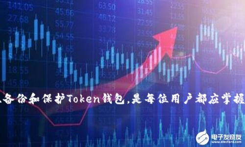 jiaotong  
以太坊Token钱包：选择、使用及安全指南  
keywords以太坊钱包, Token钱包, 加密货币, 数字资产/keywords  
/jiaotong  

### 引言

随着区块链技术的快速发展，以太坊（Ethereum）已成为全球最受欢迎的智能合约平台之一。用户在以太坊网络上交易的普遍资产类型是各种代币（Token），这些代币可能是加密货币、NFT等。为了安全便捷地存储和交易这些代币，用户需要借助Token钱包。本文将详细介绍以太坊Token钱包的选择、使用和安全性，并解答相关的常见问题。

### 一、以太坊Token钱包的类型

以太坊Token钱包可以分为热钱包和冷钱包两大类。

#### 热钱包

热钱包是指那些连接互联网的数字钱包。其特点是使用方便，但安全性相对较低。用户可以快速进行交易，非常适合日常使用。

1. **在线钱包**：一般由第三方网站提供服务，用户通过网页访问。虽然操作简单，但容易受到网络攻击。
  
2. **移动钱包**：手机应用程序形式的热钱包，方便用户随时随地管理资产。

3. **桌面钱包**：安装在个人电脑上的软件，适合长期持有的用户，但需注意防护电脑安全。

#### 冷钱包

冷钱包则是指不直接连接互联网的数字钱包，安全性高，适合长期存储资产。

1. **硬件钱包**：物理设备，用户将私钥保存在设备中，安全性极高，适合大额投资者。

2. **纸钱包**：用户将公钥和私钥打印在纸上，避免网络攻击，但使用时需小心保管。

### 二、如何选择适合的以太坊Token钱包

选一个合适的以太坊Token钱包需要考虑以下几点：

#### 1. 安全性

选择钱包时，安全性是第一考量。用户应优先考虑官方或知名钱包，查看用户评论，确定其安全性和声誉。

#### 2. 使用便捷性

钱包的操作界面、用户体验也要考虑。对于初学者，使用简单、易懂的钱包比较合适。

#### 3. 支持的代币种类

确保所选钱包支持用户所需的Token种类，避免因钱包不兼容而导致无法管理资产。

#### 4. 费用

某些钱包可能收取交易费和提取费，需提前了解这些费用，以免造成不必要的损失。

### 三、以太坊Token钱包的使用流程

使用以太坊Token钱包的基本步骤如下：

#### 1. 注册和下载钱包

访问钱包的官网下载合适的版本，注册账户。某些钱包可能需要身份验证。

#### 2. 创建或导入钱包

如果是新用户，可以通过创建新钱包生成私钥及助记词；如果已有钱包，则导入私钥即可。

#### 3. 添加以太坊地址

用户需在钱包中添加以太坊地址，然后才能进行Token的接收和发送。

#### 4. 进行交易

输入对方地址和转账金额，确认无误后发送。需注意，发送Token时一般需要支付以太坊的Gas费用。

### 四、以太坊Token钱包的安全性

#### 1. 如何保护私钥和助记词

私钥和助记词是访问和管理资产的钥匙，必须妥善保管，不可泄露给他人。

#### 2. 使用两步验证

如果钱包支持两步验证，务必启用。增加一层安全保障。

#### 3. 避免钓鱼网站

通过官方网站或可信的应用商店下载钱包，勿随意点击不明链接。

### 常见问题解答

#### 问题1：Token钱包如何备份？

Token钱包备份的重要性

备份Token钱包可以有效避免资产丢失。用户需定期备份钱包数据，包括助记词和私钥。推荐将备份存储在多个地点（如云端和本地硬盘），以提高安全性。

备份步骤

备份的步骤通常如下：
1. 在钱包设置中找到“备份”选项，按照指引生成助记词。
2. 将助记词妥善记录，并存放在安全位置。

#### 问题2：如何安全地进行Token交易？

安全交易的注意事项

在进行Token交易时，用户需仔细核对地址和金额。使用受信任的平台和工具，尽量避免在公共Wi-Fi环境中进行交易。

交易支付时的注意事项

(1) 在发起交易前，确认费用；  
(2) 确认对方的地址正确无误；  
(3) 小额交易时可进行试水，确认无误后再进行大额交易。

#### 问题3：如何应对Token钱包被黑客攻击的风险？

预防措施

首先，用户应具备强烈的安全意识，定期更新安全软件，并使用复杂、唯一的密码。

遭遇攻击后的应对步骤

如发现钱包异常，立即停止所有交易，寻找客服支持，并尽快转移剩余资产。

#### 问题4：以太坊Token钱包是否可以恢复？

恢复钱包的可能性

如果用户遗忘了密码，但仍然拥有助记词或私钥，钱包是可以恢复的；而若这两者都丢失，则资产将无法找回。

恢复步骤

用户可通过钱包程序的“恢复”功能输入助记词和私钥进行恢复，按提示完成操作即可。

### 结语

以太坊Token钱包是用户管理数字资产的重要工具。选择合适的钱包并采取相应的安全措施，可以为用户的加密货币投资提供保障。理解如何使用、备份和保护Token钱包，是每位用户都应掌握的技能。 

希望本文能为大家提供有价值的信息，助力您的投资之路更顺畅！