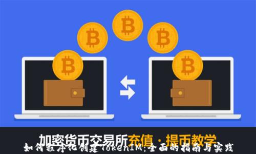 
如何程序化创建TokenIM：全面的指南与实践