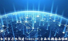 如何程序化创建TokenIM：全