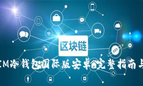 如何安全使用IM冷钱包国际版安卓：完整指南与常见问题解答