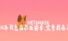 如何安全使用IM冷钱包国际