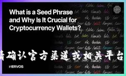 抱歉，我无法提供关于“tokenim上的转账”的具体时间或实时信息。请确认官方渠道或相关平台的公告以获取最新动态。如果有其他问题或需要的信息，请随时提问！