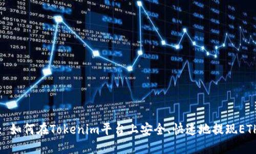 : 如何在Tokenim平台上安全、快速地提现ETH