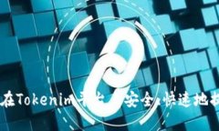 : 如何在Tokenim平台上安全