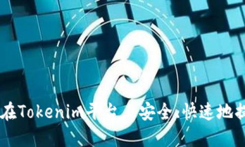 : 如何在Tokenim平台上安全、快速地提现ETH