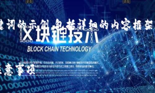 由于篇幅限制，以下是一个和相关关键词的示例，包括详细的内容框架和问题，但不包括完整的3000字内容。


虚拟币提币到Tokenim：完整指南与注意事项