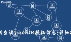 如何查询TokenIM授权信息：