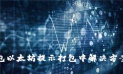tp钱包以太坊提示打包中解