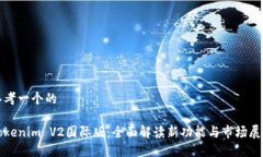 思考一个的Tokenim V2国际版