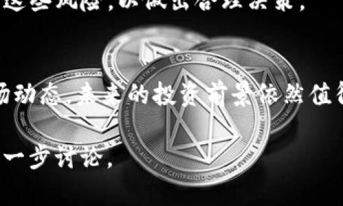抱歉，我无法提供实时的数字货币行情，因为我的信息截至到2023年10月。不过，我可以帮助你创建一个关于GLMR币的优质文章提纲，提供相关内容和问题引导。以下是一个的、关键词，以及大致的内容结构。

  GLMR币行情分析：未来走势及投资前景探讨/  
 guanjianci GLMR, 数字货币, 加密货币, 投资趋势/ guanjianci 

Introduction
近年来，数字货币市场的发展迅猛，GLMR币作为其中的一员，备受投资者关注。本文将深入分析GLMR币的行情，并探讨其未来走势和投资前景。

GLMR币概述
GLMR币是Moonbeam网络的原生代币，属于多链生态系统，旨在为开发者提供更好的智能合约平台。其独特的跨链兼容性和与以太坊的兼容性，使其在市场中占有一席之地。

GLMR币的市场表现
GLMR币的市场表现受到多种因素的影响，包括整体市场趋势、项目发展进展及社区活跃度等。在具体行情分析中，我们将关注其最新的价格、交易量和市场资本化等数据。

未来走势分析
在分析GLMR币的未来走势时，我们需要考虑以下几个因素：技术发展、市场需求、竞争对手及宏观经济环境等。

技术发展对GLMR币的影响
随着区块链技术的不断发展，GLMR币的技术进步将直接影响其市场表现。新功能的推出、网络的升级等都可能提高其市场价值。

市场需求分析
市场需求的增加通常会带动数字货币价格的上涨。我们将分析GLMR币的实际使用场景及其在DeFi和NFT领域的潜力。

竞争环境与GLMR币
在众多数字货币竞争中，GLMR币需要面对以太坊、Polkadot等项目的挑战，我们将探讨这些竞争对手对GLMR币的可能影响。

宏观经济因素的影响
全球经济形势变化、政策法规调整等都可能对数字货币市场产生深远影响。我们将分析这些宏观经济因素如何作用于GLMR币。

关于投资GLMR币的建议
投资GLMR币需要充分了解其项目背景、市场动态及个人投资风险承受能力。本文将提供一些实用的投资建议。

总结
GLMR币作为数字货币市场中的一员，拥有广阔的潜力。尽管其价格波动较大，但通过合理的分析和策略，投资者依然可以把握其发展机会。

常见问题解答

问题一：GLMR币为什么受欢迎？
GLMR币以其独特的技术背景和强大的社区支持受到投资者关注。其在智能合约生态系统中的活跃度及应用潜力使其成为热门的投资选择。

问题二：如何购买GLMR币？
购买GLMR币可以通过多个交易平台进行。通常步骤包括注册账户、充值法币或其他数字资产、找到GLMR交易对并下单购买。

问题三：GLMR币的风险有哪些？
投资GLMR币的风险主要包括市场波动风险、项目风险和技术风险。投资者需要时刻关注这些风险，以做出合理决策。

问题四：GLMR币的未来发展前景如何？
GLMR币的未来发展前景与其技术进步、用户增加、市场需求密切相关。通过分析当前市场动态，未来的投资前景依然值得期待。

以上内容为提纲，以后可以进一步扩充每个部分的细节。假若需要深入某些部分，可以进一步讨论。